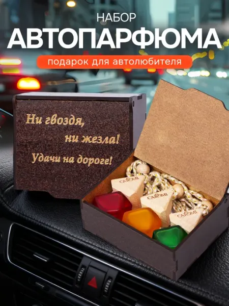 CAROMI Подарочный набор ароматизаторов в машину 3 шт