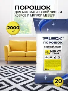Порошок для чистки текстиля, ковров и мягкой мебели моющим пылесосом PLEX NIKKY CARPET 20 кг