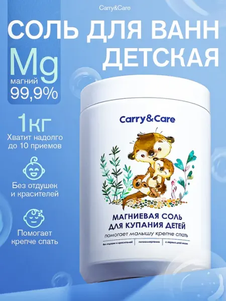 Carry&Care Магниевая соль для ванны детская английская с магнием 1 кг