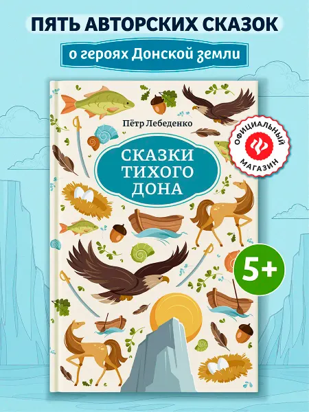 Издательство Феникс Сказки Тихого Дона Книги для детей