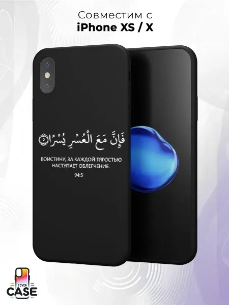 Cover Case Чехол на iPhone X и XS с принтом Ислам