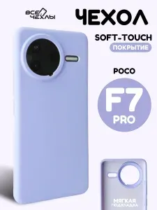Чехол Silicone Case для POCO F7 Pro светло-фиолетовый