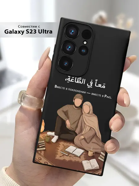 SLP Case Чехол на Samsung Galaxy S23 Ultra Ислам