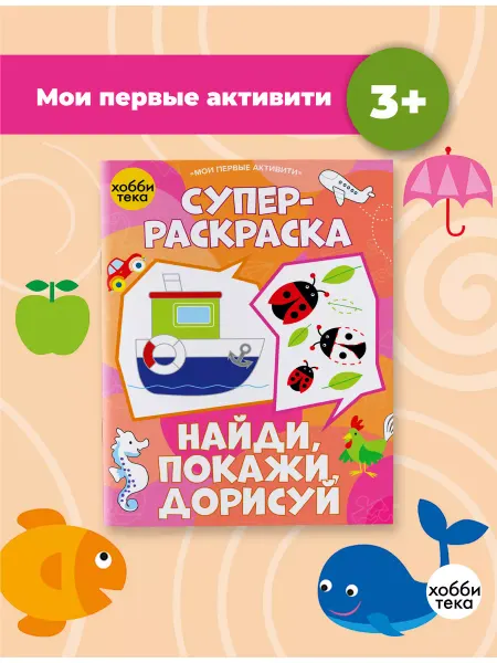 Хоббитека Раскраска по номерам для детей. Найди, покажи, дорисуй