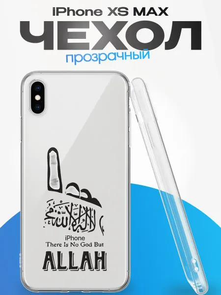 YG case Чехол на iPhone XS Max с принтом Ислам