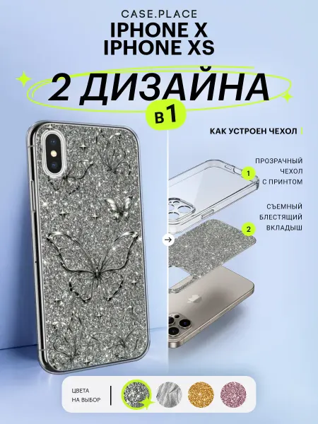 Case Place Чехол на iPhone X iPhone XS с блестками y2k