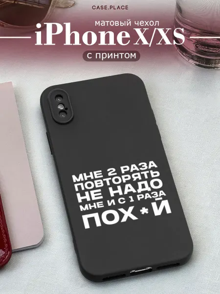 Case Place Матовый чехол на iPhone X iPhone XS с надписью