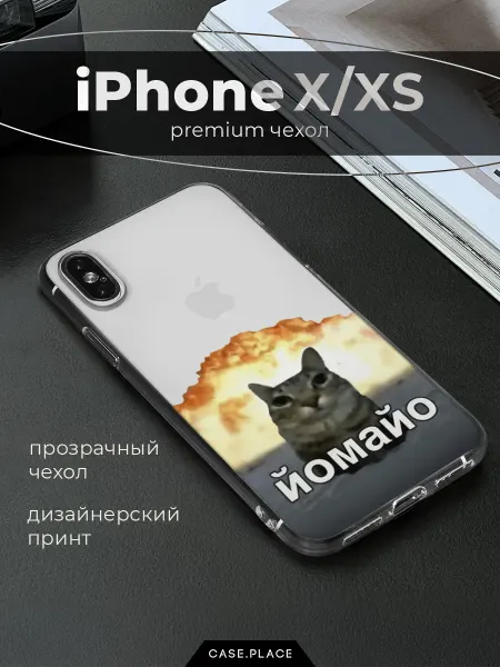 Case Place Чехол на iPhone X iPhone XS мем