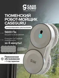 Робот-мойщик окон и других гладких поверхностей CaseGuru Чистобот автоматический