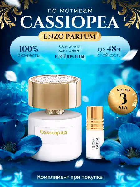 ENZO Parfum Стойкие духи масляные по мотивам Cassiopea