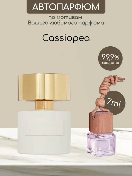 Favorite&W&Brand Автомобильный ароматизатор Cassiopea
