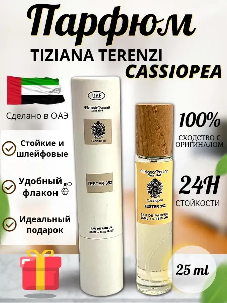Духи 25 мл Женские духи Tiziana Terenzi Cassiopea 25 мл