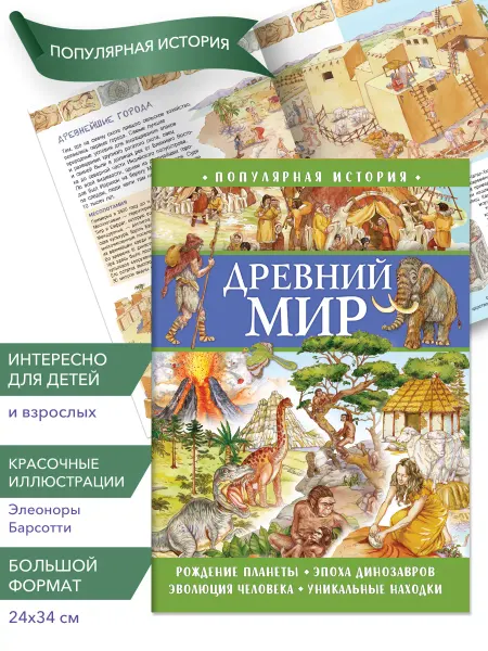 НД Плэй Книга для детей Популярная история. Древний мир