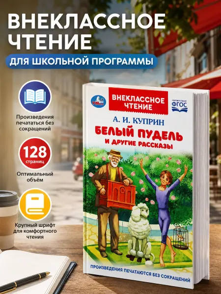 Умка Книга для детей Белый пудель и другие рассказы А Куприн