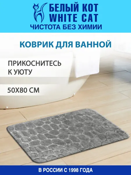 Белый кот - White cat Коврик для ванны