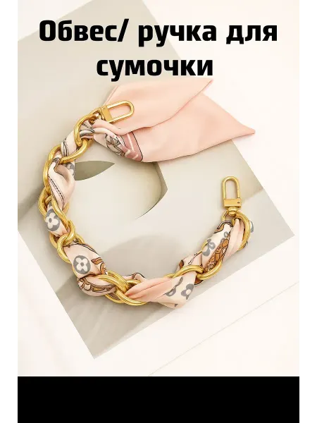 CATALEA jewelry Цепочка с платком ручка для сумки, обвес на сумку
