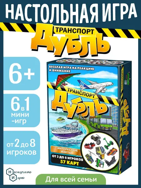Нескучные игры Настольная игра Дубль для детей "Транспорт"