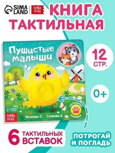 Тактильная книга для малышей "Пушистые малыши", стихи, книги для детей | Сачкова Евгения Камилевна