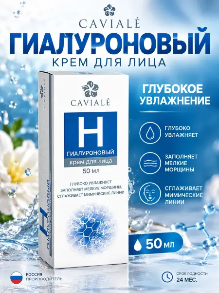 Caviale Кавиаль гиалуроновый крем для лица 50 мл