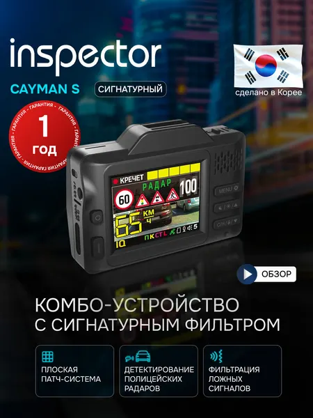 Видеорегистратор с радар-детектором INSPECTOR CAYMAN S с радар-детектором