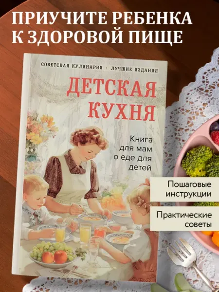 Эксмо Детская кухня. Книга для мам о еде для детей