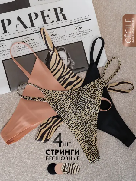 Cecile Трусы стринги бесшовные анималистичные набор