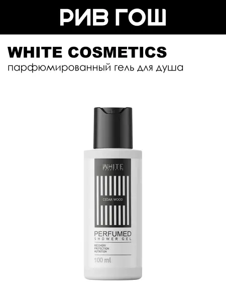 WHITE COSMETICS Гель для душа Cedar Wood муж 100 мл
