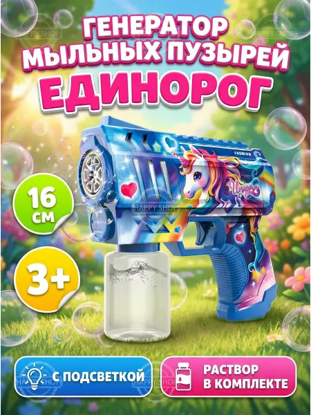 Мыльные пузыри Единорог летние игрушки для детей