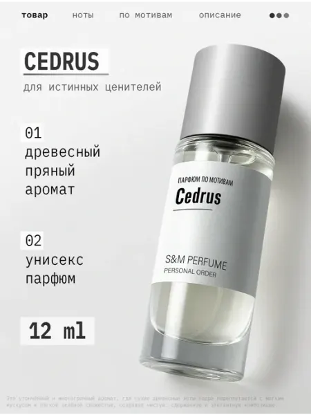 S&M PERFUME Духи Chloe Cedrus 12мл