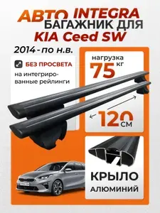 Багажник для Kia Ceed SW (Киа Сид СВ) на интегрированные (без просвета) рейлинги. Integra-120 КРЫЛО Black (поперечины и упоры)