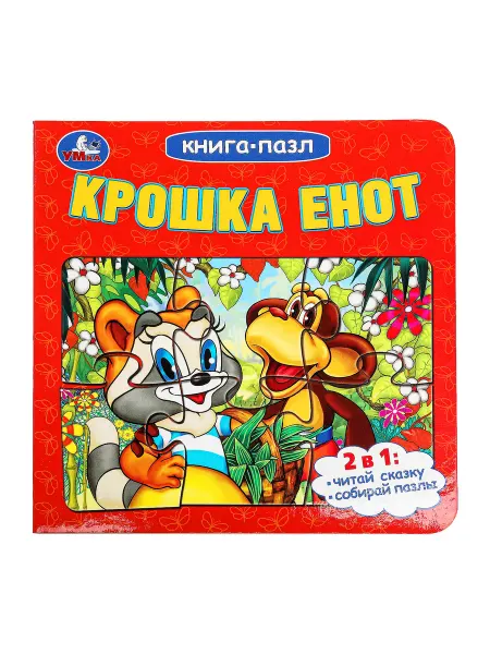 Умка Развивающая книга пазл игрушки для детей Крошка Енот