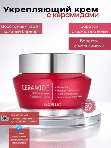 DR.CELLIO Укрепляющий крем для лица с керамидами, 50 гр