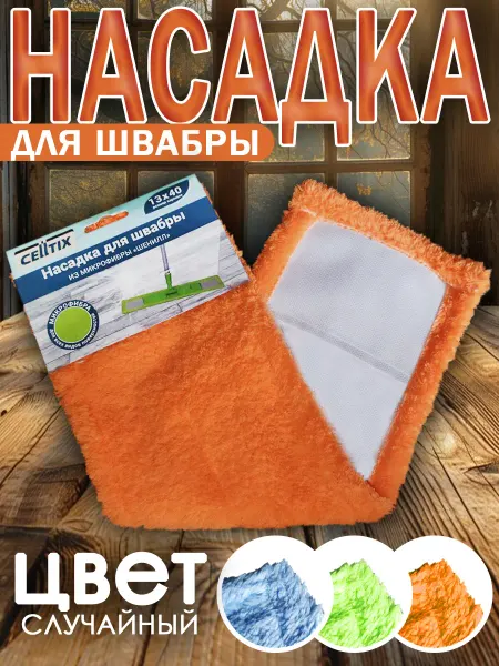 CELLTIX Насадка для швабры из микрофибры