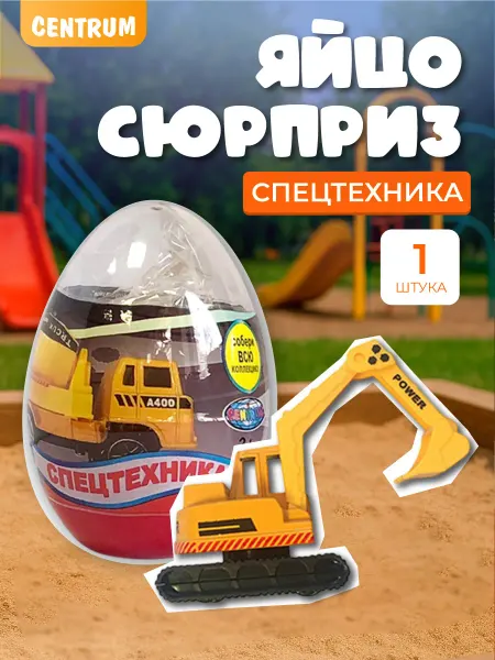 Centrum Яйцо сюрприз с игрушками строительная техника