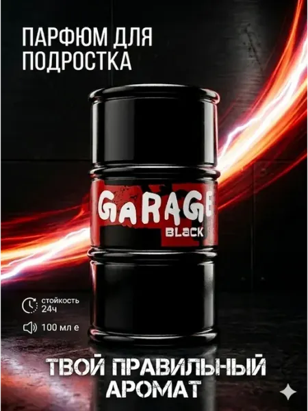 XXI CENTURY Parfums Духи детские для мальчика подростков GARAGE Black 100 мл