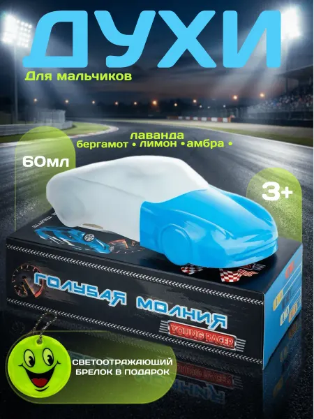 XXI CENTURY Детские духи для мальчика Young Racer Голубая Молния 60 мл