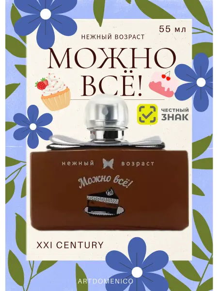 XXI CENTURY Туалетная вода детская Нежный Возраст Можно все 55 мл