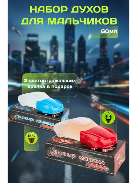 XXI CENTURY Духи для мальчика набор Голубая Молния+Красная Машина 2шт