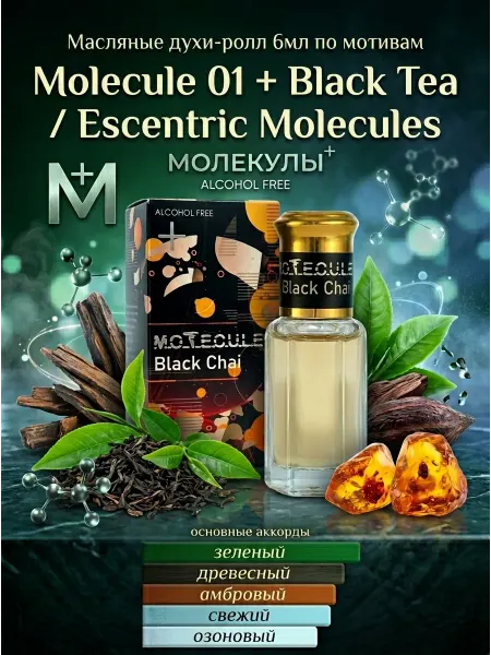 Neo Parfum Масляные духи Motecule Black Chai 6мл молекула + черный чай