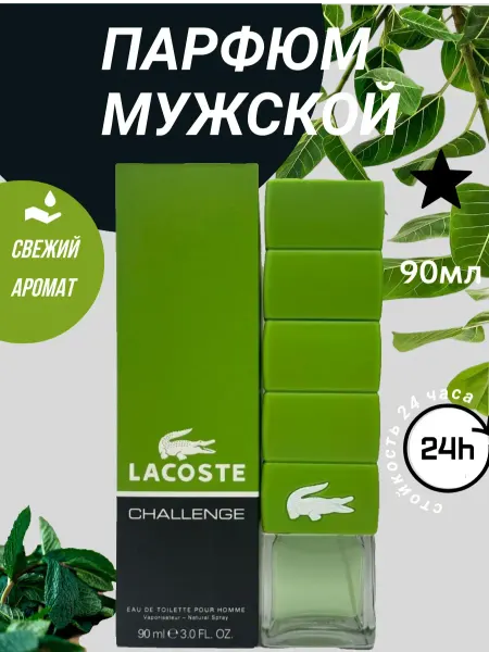 Духи Lacoste Challenge Pour Homme 90мл