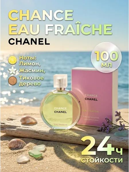 Женский парфюм Chanel Chance Eau Fraiche 100 мл