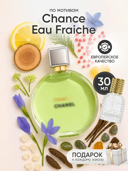 Perfume Elysium Парфюм на распив по мотивам Chanel Chance Fraiche