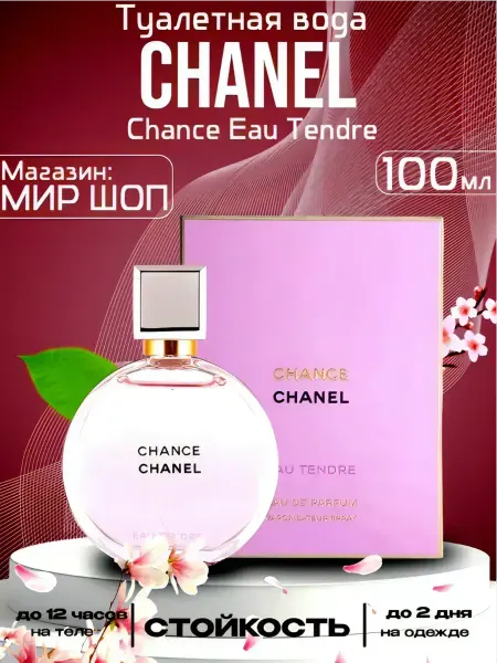 Духи женские chance chanel tendre toilette
