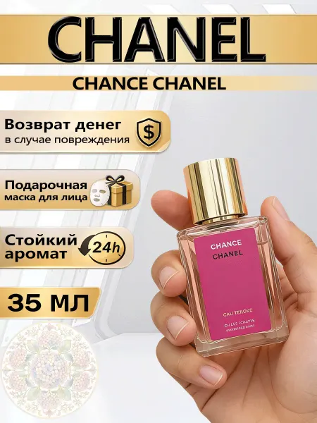 Цветочная фея Духи Chanel Chance женские с ясмином и амбразом 35 мл