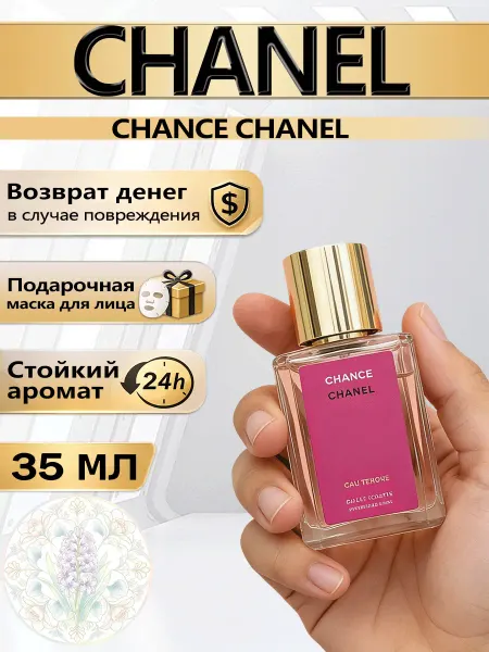 Цветочная фея Духи Chanel Chance женские с живым цветочным ароматом 35 мл