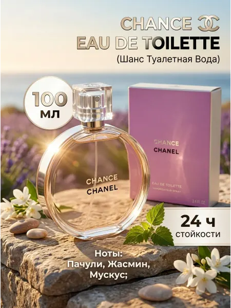 Подарок женщине духи Chanel Chance классические