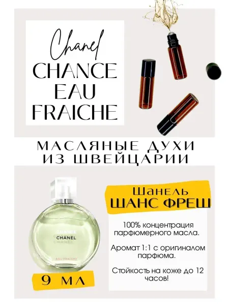 GET PARFUM Шанель Фреш Chance Eau Fraiche духи
