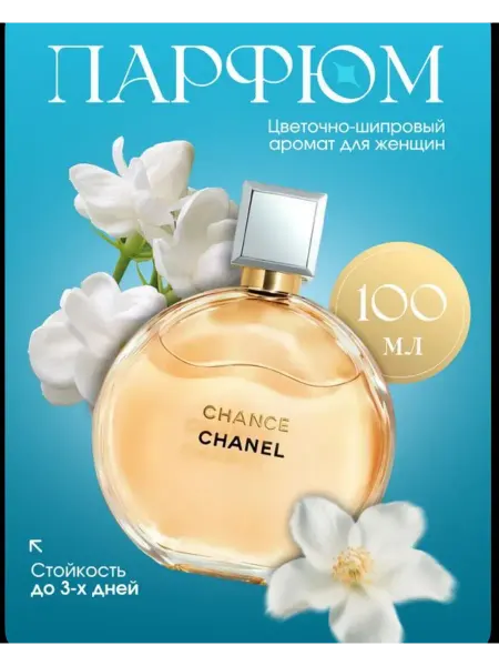 Духи в подарок женские духи оригинал Chance Eau de Toilette 100 мл