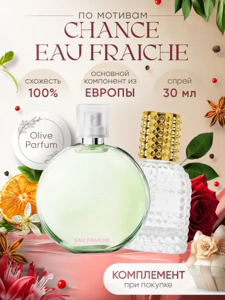 Olive Parfum Духи стойкие по мотивам Chance Fraiche 30 мл