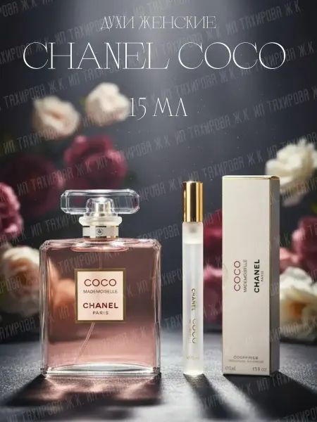 Духи ручка Духи женские Chanel Coco Mademoiselle 15 мл